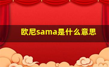 欧尼sama是什么意思