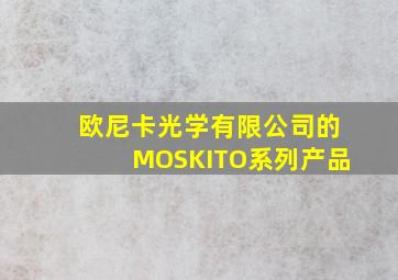 欧尼卡光学有限公司的MOSKITO系列产品