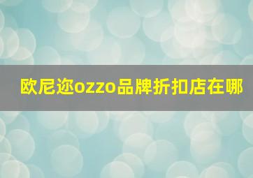 欧尼迩ozzo品牌折扣店在哪