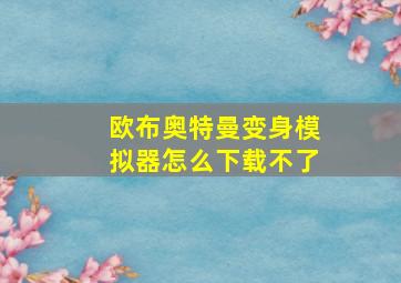 欧布奥特曼变身模拟器怎么下载不了