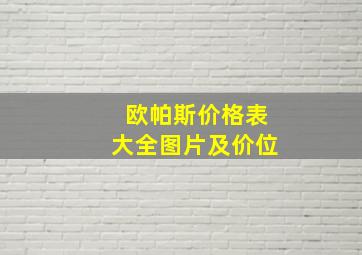 欧帕斯价格表大全图片及价位