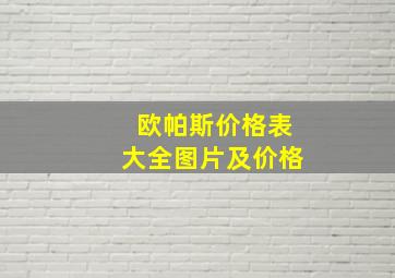 欧帕斯价格表大全图片及价格