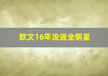 欧文16年没进全明星