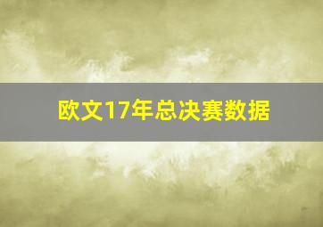 欧文17年总决赛数据