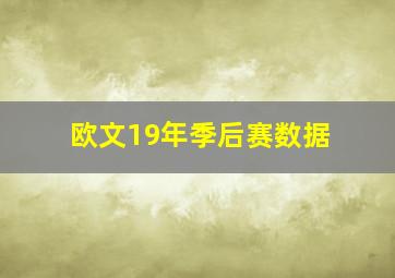 欧文19年季后赛数据