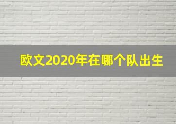 欧文2020年在哪个队出生