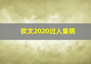 欧文2020过人集锦