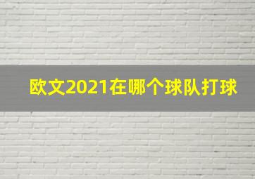 欧文2021在哪个球队打球