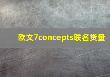 欧文7concepts联名货量