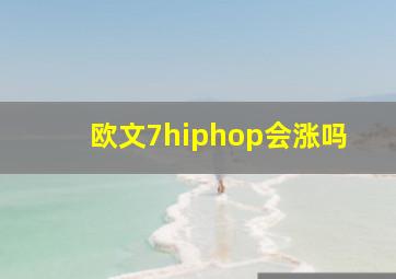 欧文7hiphop会涨吗