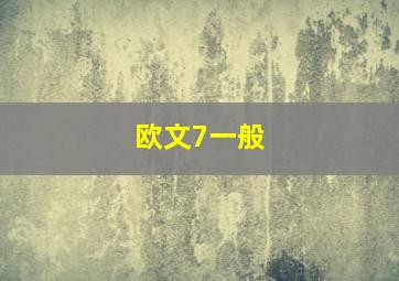 欧文7一般