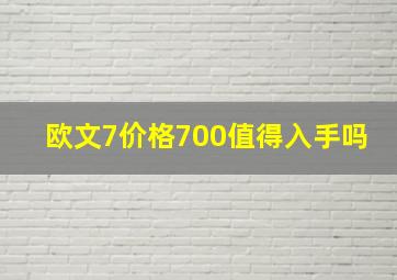 欧文7价格700值得入手吗