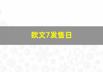 欧文7发售日