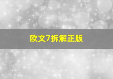 欧文7拆解正版