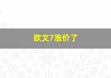 欧文7涨价了