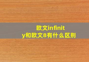 欧文infinity和欧文8有什么区别