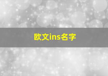 欧文ins名字