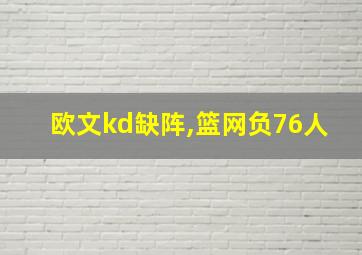 欧文kd缺阵,篮网负76人