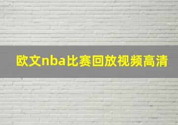 欧文nba比赛回放视频高清