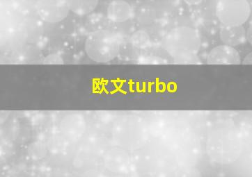 欧文turbo