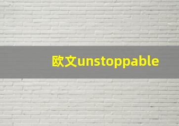 欧文unstoppable