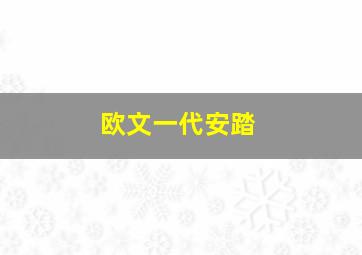 欧文一代安踏