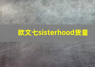 欧文七sisterhood货量