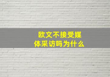 欧文不接受媒体采访吗为什么