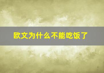 欧文为什么不能吃饭了