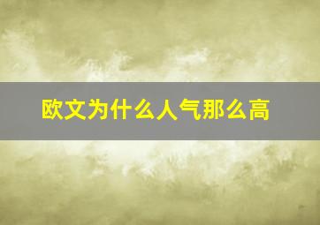 欧文为什么人气那么高