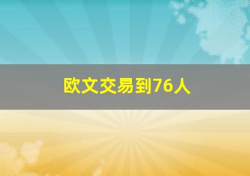 欧文交易到76人