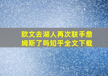 欧文去湖人再次联手詹姆斯了吗知乎全文下载