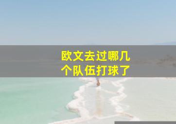 欧文去过哪几个队伍打球了