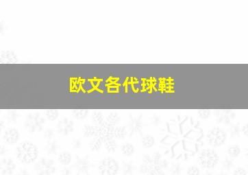 欧文各代球鞋