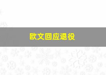 欧文回应退役