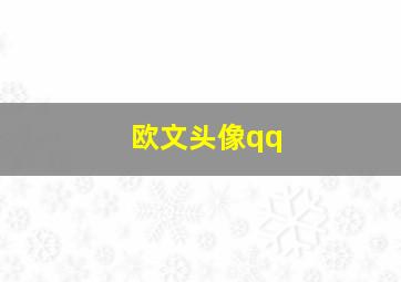 欧文头像qq