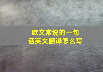 欧文常说的一句话英文翻译怎么写