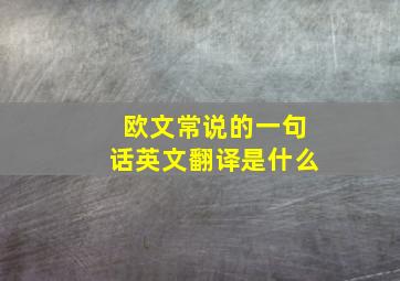 欧文常说的一句话英文翻译是什么