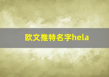 欧文推特名字hela