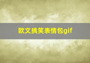 欧文搞笑表情包gif