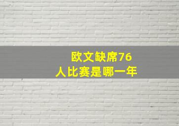 欧文缺席76人比赛是哪一年