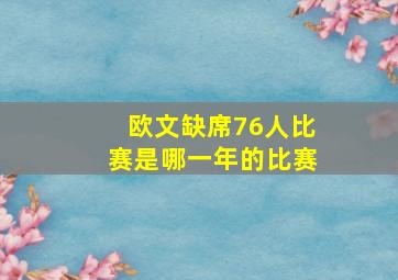 欧文缺席76人比赛是哪一年的比赛