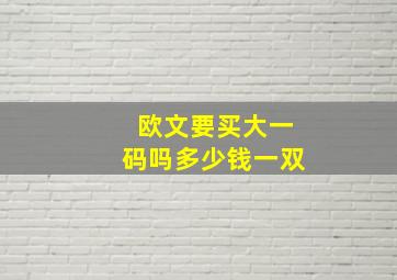 欧文要买大一码吗多少钱一双