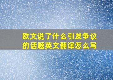 欧文说了什么引发争议的话题英文翻译怎么写