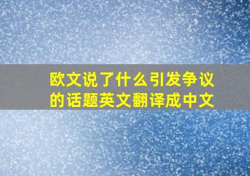 欧文说了什么引发争议的话题英文翻译成中文