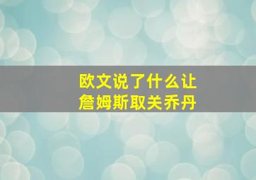 欧文说了什么让詹姆斯取关乔丹