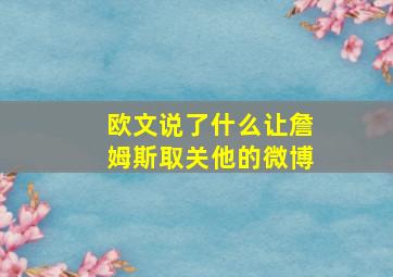 欧文说了什么让詹姆斯取关他的微博