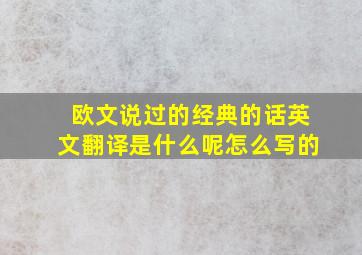 欧文说过的经典的话英文翻译是什么呢怎么写的