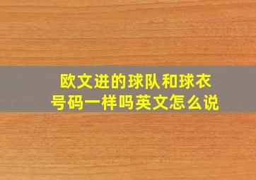 欧文进的球队和球衣号码一样吗英文怎么说