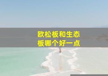 欧松板和生态板哪个好一点